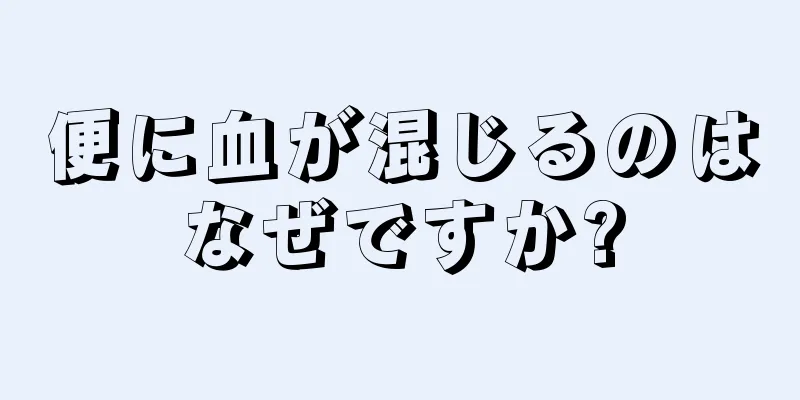 便に血が混じるのはなぜですか?