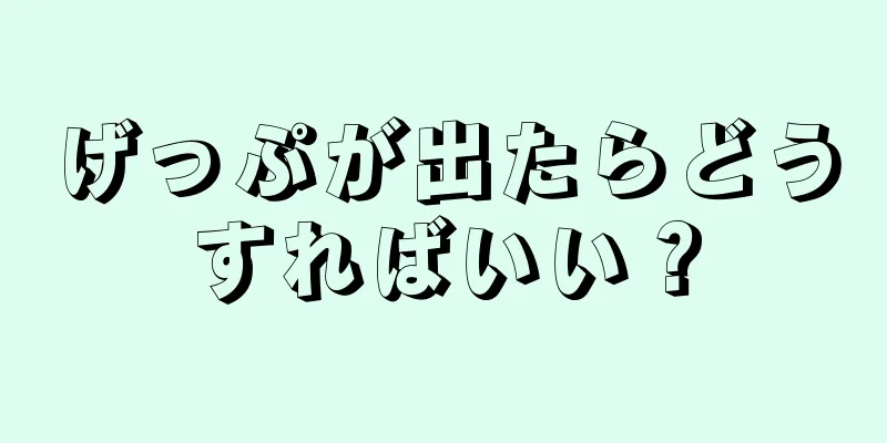 げっぷが出たらどうすればいい？