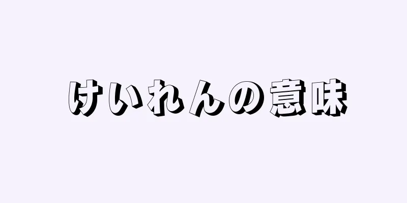 けいれんの意味