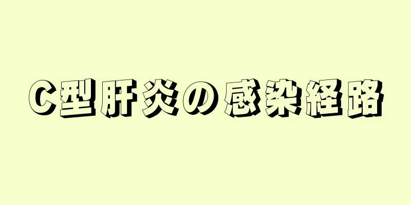 C型肝炎の感染経路