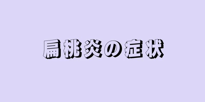 扁桃炎の症状