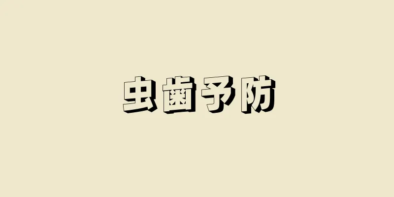 虫歯予防