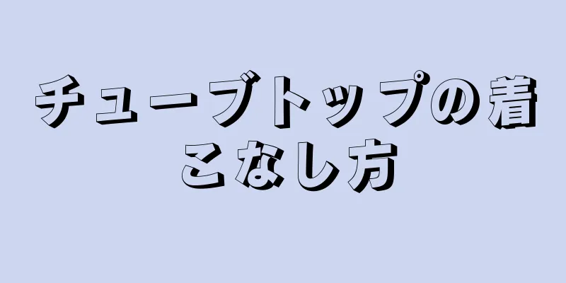 チューブトップの着こなし方