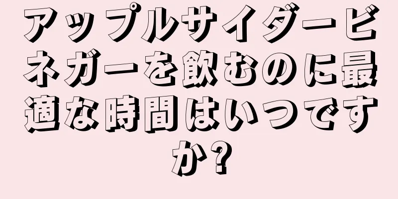 アップルサイダービネガーを飲むのに最適な時間はいつですか?