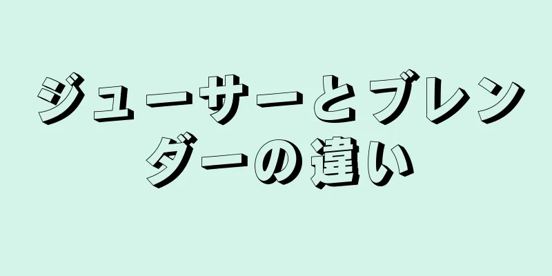 ジューサーとブレンダーの違い