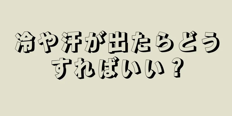 冷や汗が出たらどうすればいい？