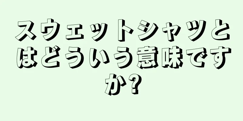 スウェットシャツとはどういう意味ですか?