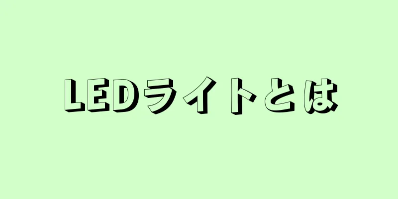 LEDライトとは