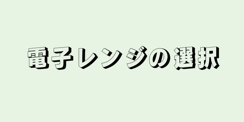 電子レンジの選択