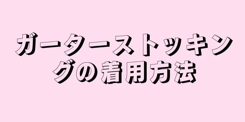 ガーターストッキングの着用方法