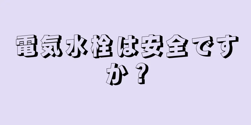 電気水栓は安全ですか？