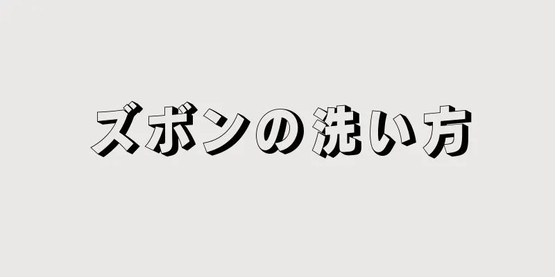 ズボンの洗い方