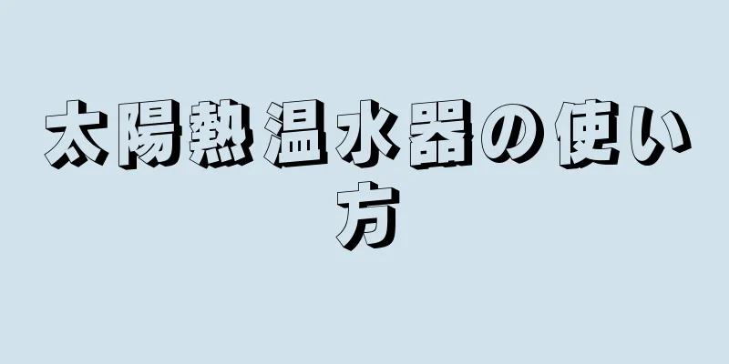 太陽熱温水器の使い方