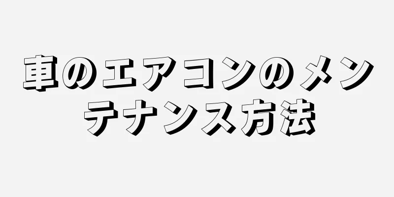 車のエアコンのメンテナンス方法