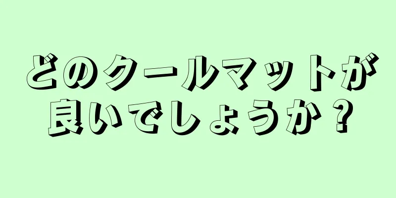 どのクールマットが良いでしょうか？