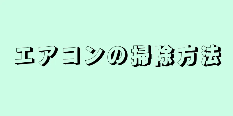 エアコンの掃除方法