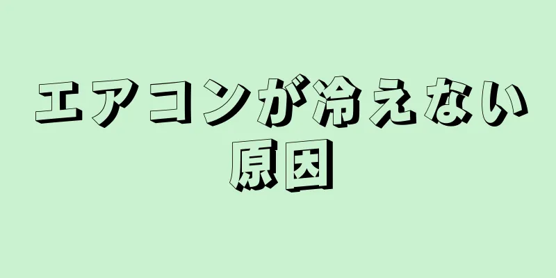 エアコンが冷えない原因