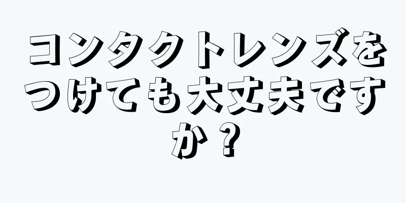 コンタクトレンズをつけても大丈夫ですか？