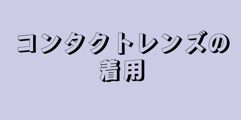 コンタクトレンズの着用