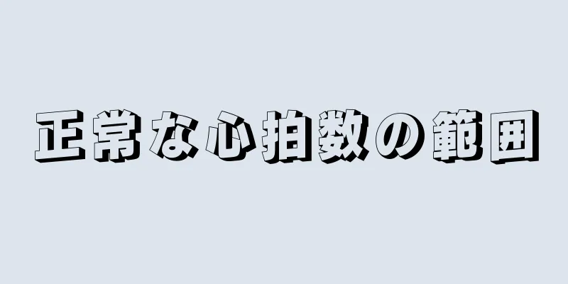 正常な心拍数の範囲