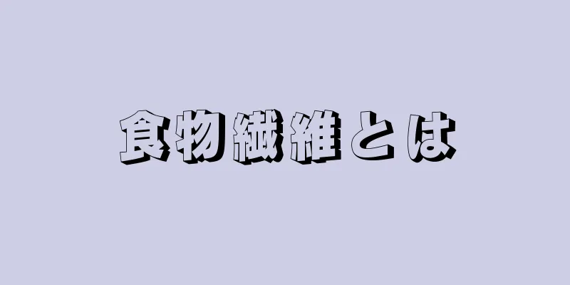 食物繊維とは