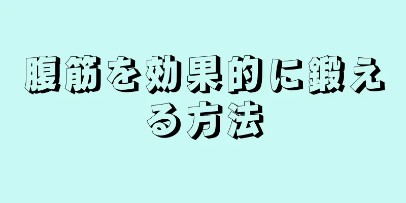 腹筋を効果的に鍛える方法