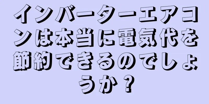 インバーターエアコンは本当に電気代を節約できるのでしょうか？