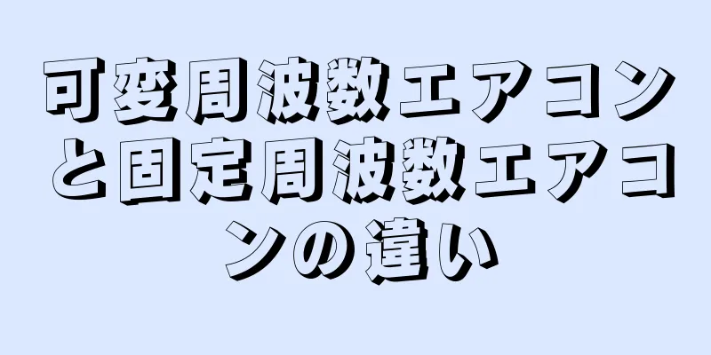 可変周波数エアコンと固定周波数エアコンの違い