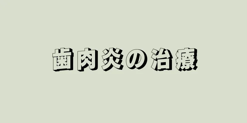 歯肉炎の治療