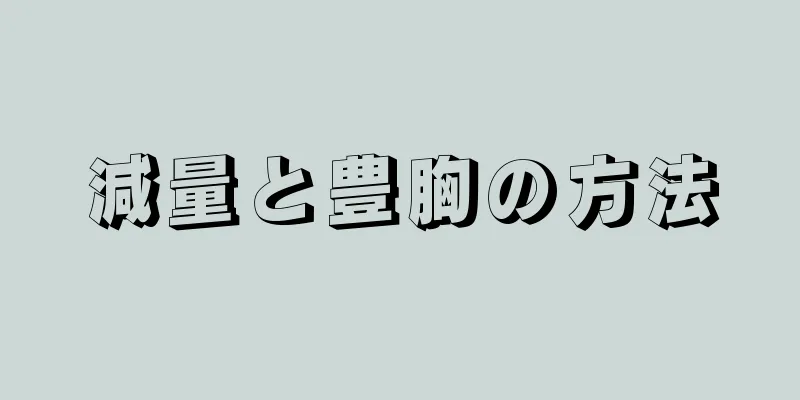 減量と豊胸の方法