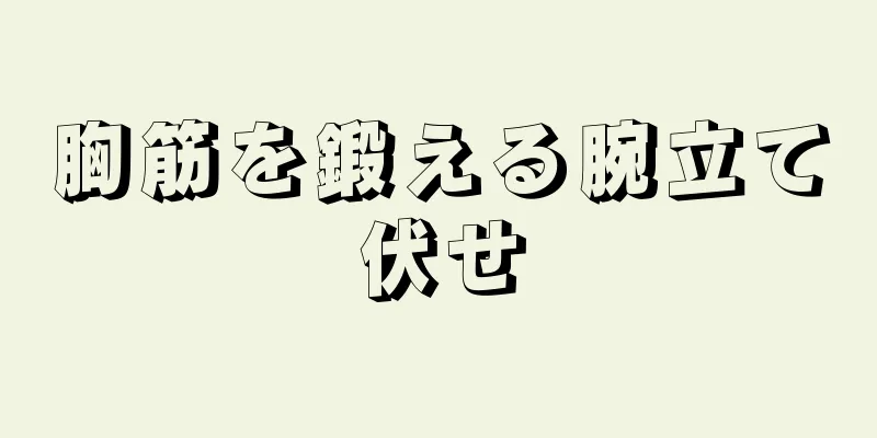 胸筋を鍛える腕立て伏せ