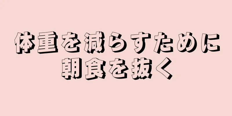 体重を減らすために朝食を抜く