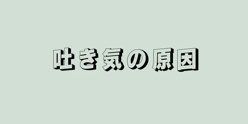 吐き気の原因