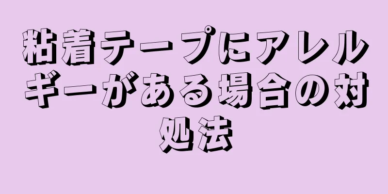 粘着テープにアレルギーがある場合の対処法