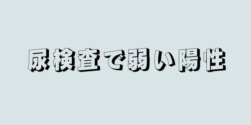 尿検査で弱い陽性