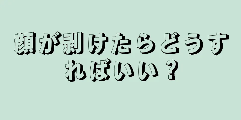 顔が剥けたらどうすればいい？