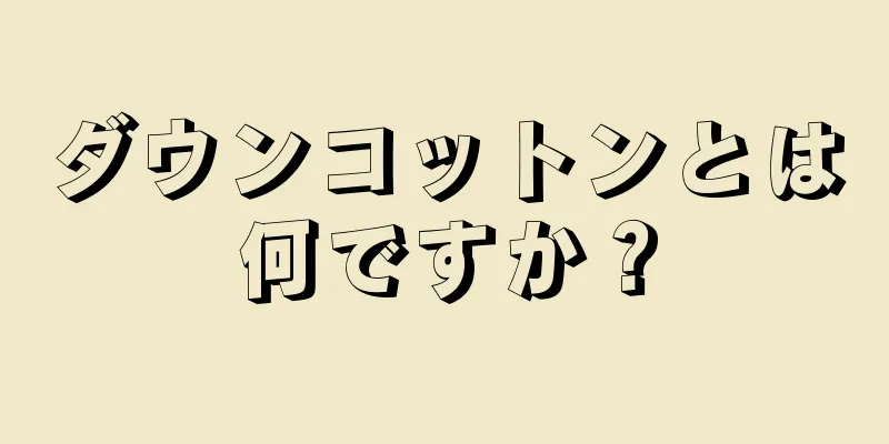 ダウンコットンとは何ですか？