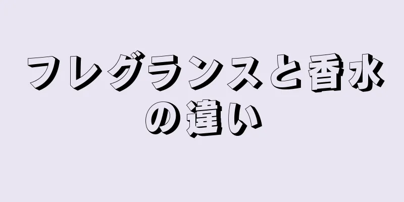 フレグランスと香水の違い