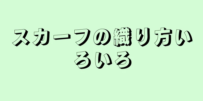 スカーフの織り方いろいろ