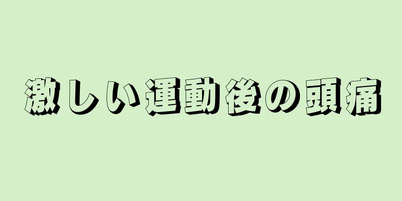 激しい運動後の頭痛