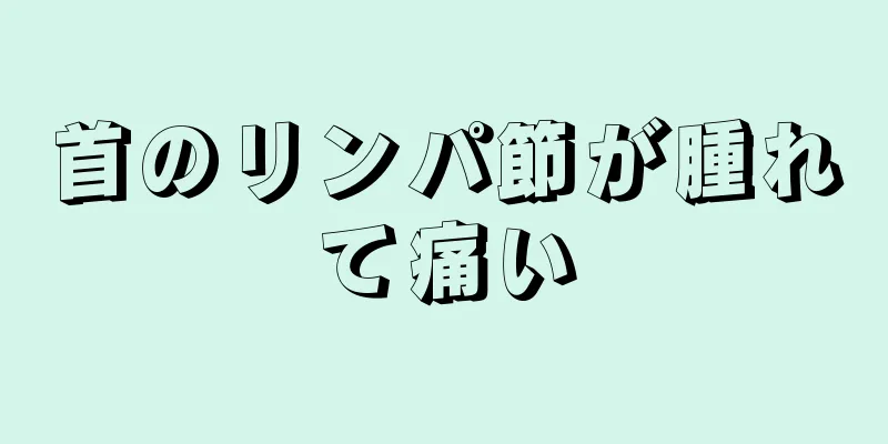 首のリンパ節が腫れて痛い