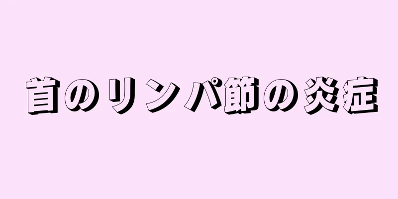 首のリンパ節の炎症