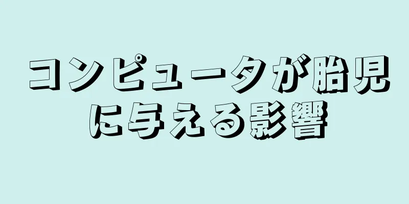 コンピュータが胎児に与える影響