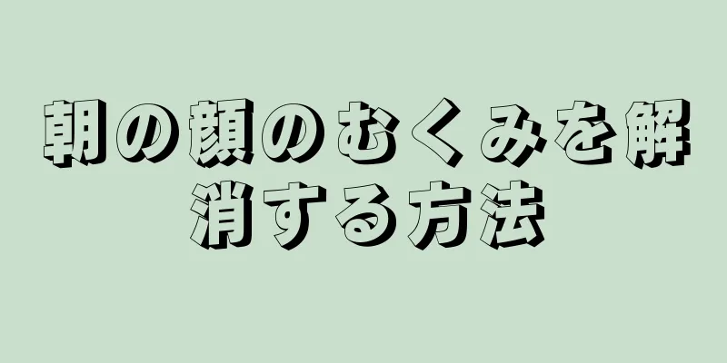 朝の顔のむくみを解消する方法