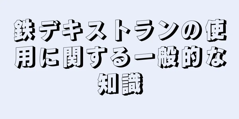 鉄デキストランの使用に関する一般的な知識