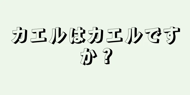 カエルはカエルですか？