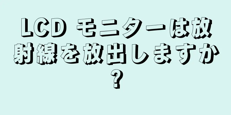 LCD モニターは放射線を放出しますか?