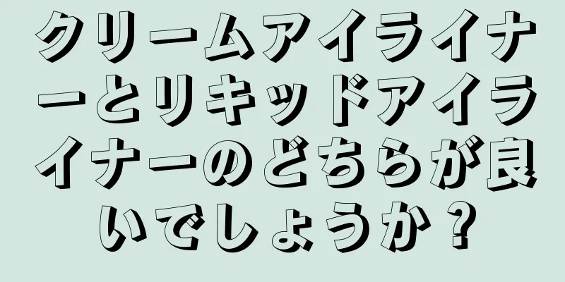 クリームアイライナーとリキッドアイライナーのどちらが良いでしょうか？