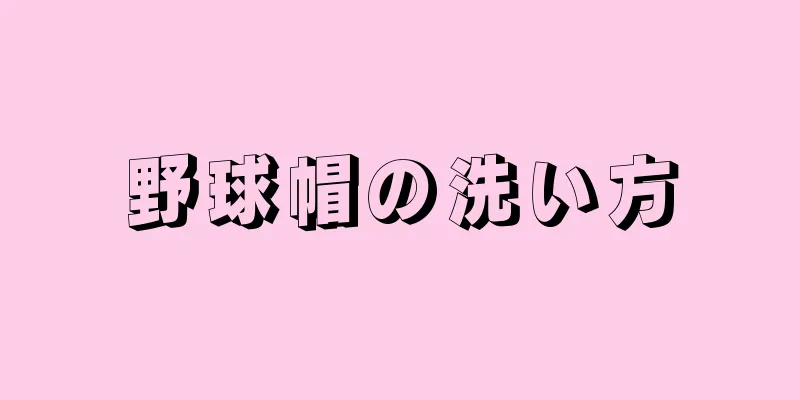 野球帽の洗い方