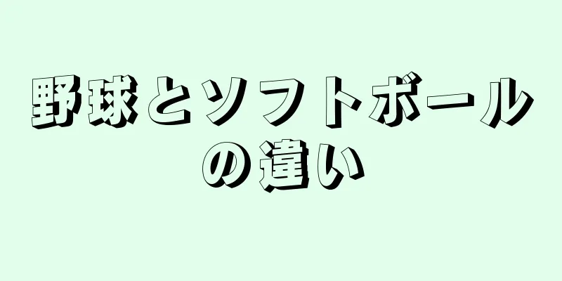 野球とソフトボールの違い